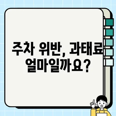 부천시 주차 단속 알림 서비스 & 과태료 안내 | 주차 딱지, 위반, 벌금, 문의