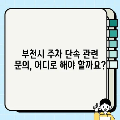부천시 주차 단속 알림 서비스 & 과태료 안내 | 주차 딱지, 위반, 벌금, 문의