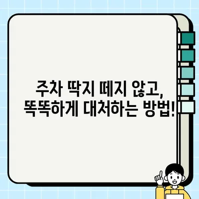 부천시 주차 단속 알림 서비스 & 과태료 안내 | 주차 딱지, 위반, 벌금, 문의