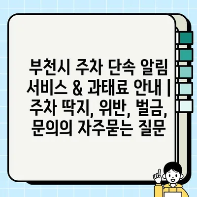 부천시 주차 단속 알림 서비스 & 과태료 안내 | 주차 딱지, 위반, 벌금, 문의