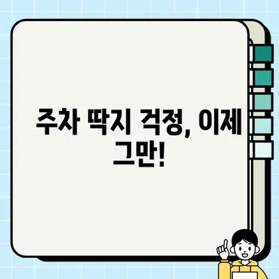 주차 딱지 NO! 주정차 단속 알림 앱 활용법 | 벌금 걱정 끝, 편리한 주차 관리