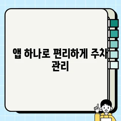 주차 딱지 NO! 주정차 단속 알림 앱 활용법 | 벌금 걱정 끝, 편리한 주차 관리