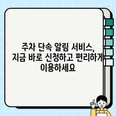 주차 단속 블랙리스트에 오르지 마세요! 주정차 단속 알림 서비스 신청 가이드 | 주차 단속, 알림 서비스, 블랙리스트, 신청 방법