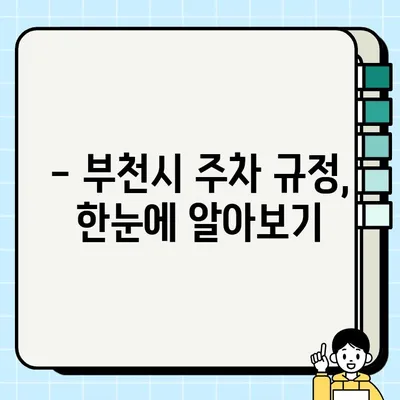 부천시 주정차 단속, 알림부터 과태료까지 한번에 확인하세요! | 주차 단속, 과태료, 주차 위반, 주차 규정, 부천시 주차 정보