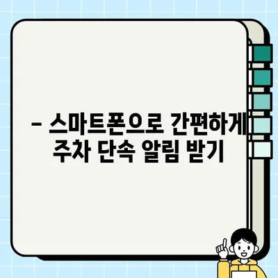 부천시 주정차 단속, 알림부터 과태료까지 한번에 확인하세요! | 주차 단속, 과태료, 주차 위반, 주차 규정, 부천시 주차 정보