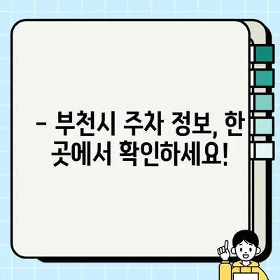 부천시 주정차 단속, 알림부터 과태료까지 한번에 확인하세요! | 주차 단속, 과태료, 주차 위반, 주차 규정, 부천시 주차 정보