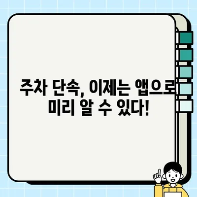 주차 딱지, 이제 그만! 🚗 모바일 앱으로 주차 단속 알림 설정하는 방법 | 주차 단속, 알림 설정, 앱 추천