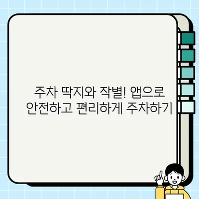 주차 딱지, 이제 그만! 🚗 모바일 앱으로 주차 단속 알림 설정하는 방법 | 주차 단속, 알림 설정, 앱 추천