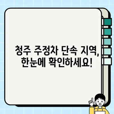 청주 주정차 단속, 이제 걱정 끝! 사전 알림 서비스 신청 & 단속 지역 한눈에 보기 | 주정차 단속, 알림 서비스, 청주, 주차, 앱, 정보