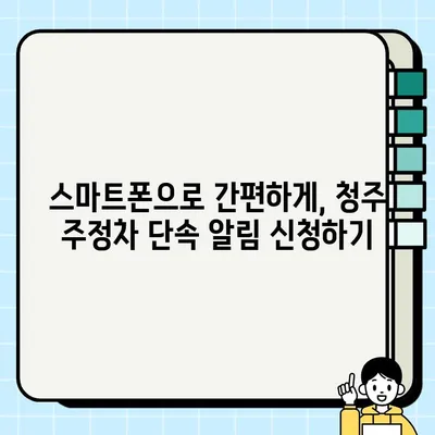 청주 주정차 단속, 이제 걱정 끝! 사전 알림 서비스 신청 & 단속 지역 한눈에 보기 | 주정차 단속, 알림 서비스, 청주, 주차, 앱, 정보