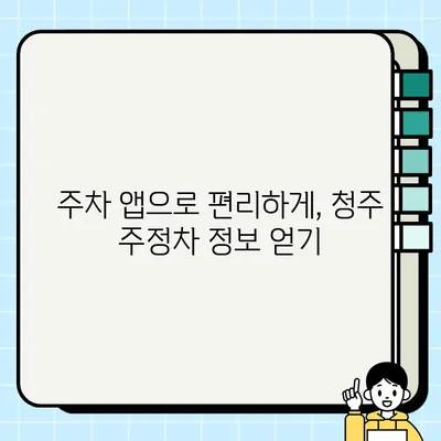 청주 주정차 단속, 이제 걱정 끝! 사전 알림 서비스 신청 & 단속 지역 한눈에 보기 | 주정차 단속, 알림 서비스, 청주, 주차, 앱, 정보