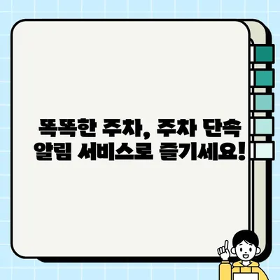 주정차 단속 알림 서비스 활용, 과태료 폭탄 피하는 똑똑한 방법 | 주차 앱, 과태료 대비, 스마트 주차