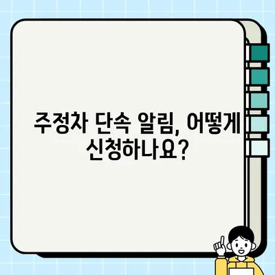 주정차 단속 알림 서비스, 이제 걱정 끝! | 주정차 위반 예방, 단속 알림 서비스 가입 방법, 주차 꿀팁