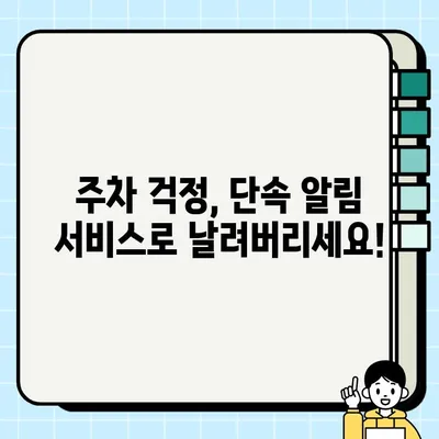 주정차 단속 알림 서비스, 이제 걱정 끝! | 주정차 위반 예방, 단속 알림 서비스 가입 방법, 주차 꿀팁