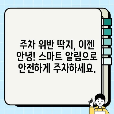 주정차 단속 알림 문자 신청, 이제 쉽게! | 주차 단속 알림, 스마트폰 알림, 주차 위반 방지