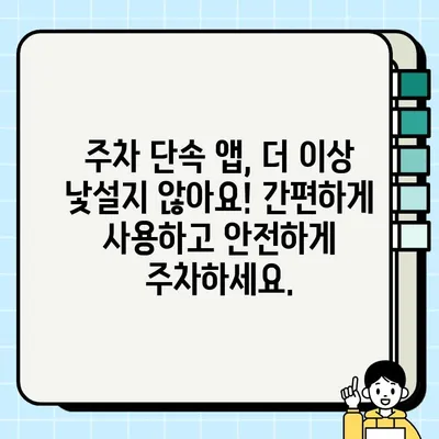 주정차 단속 알림 문자 신청, 이제 쉽게! | 주차 단속 알림, 스마트폰 알림, 주차 위반 방지