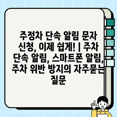 주정차 단속 알림 문자 신청, 이제 쉽게! | 주차 단속 알림, 스마트폰 알림, 주차 위반 방지