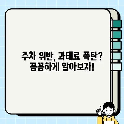 부천시 주정차 단속 알림 서비스 & 과태료 안내| 꼼꼼하게 알아보세요! | 주정차 위반, 단속 정보, 과태료 납부