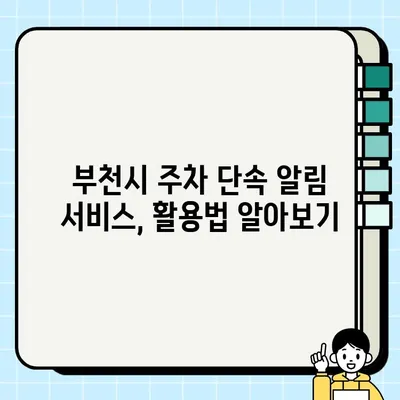 부천시 주정차 단속 알림 서비스 & 과태료 안내| 꼼꼼하게 알아보세요! | 주정차 위반, 단속 정보, 과태료 납부