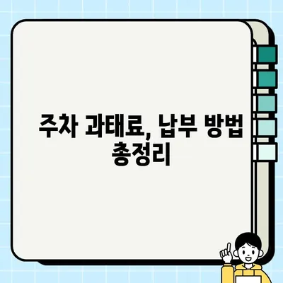 부천시 주정차 단속 알림 서비스 & 과태료 안내| 꼼꼼하게 알아보세요! | 주정차 위반, 단속 정보, 과태료 납부