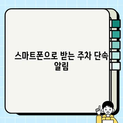 주차 단속 걱정 끝! 사전 알림 문자 받는 방법 | 주차, 단속, 알림, 앱, 서비스