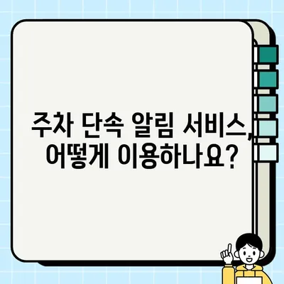 주차 단속 걱정 끝! 사전 알림 문자 받는 방법 | 주차, 단속, 알림, 앱, 서비스