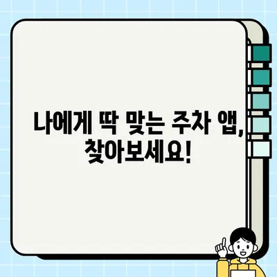 주차 딱지 걱정 끝! 주정차 단속 알림 앱 설정 가이드 | 주차 앱, 알림 설정, 주차 단속