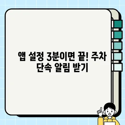 주차 딱지 걱정 끝! 주정차 단속 알림 앱 설정 가이드 | 주차 앱, 알림 설정, 주차 단속