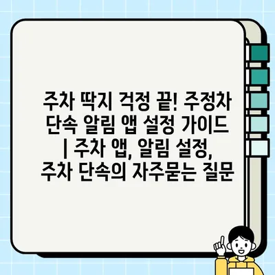 주차 딱지 걱정 끝! 주정차 단속 알림 앱 설정 가이드 | 주차 앱, 알림 설정, 주차 단속