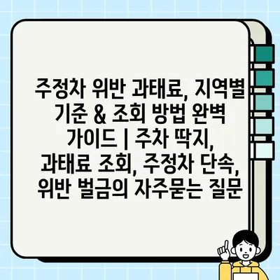 주정차 위반 과태료, 지역별 기준 & 조회 방법 완벽 가이드 | 주차 딱지, 과태료 조회, 주정차 단속, 위반 벌금