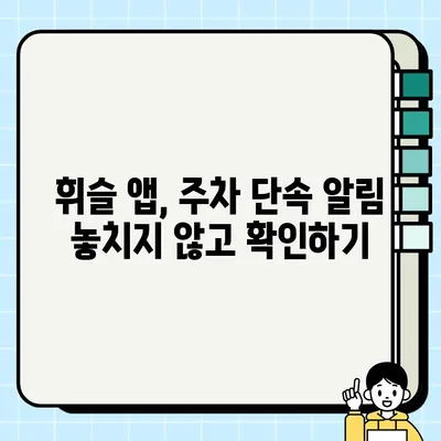 휘슬 주정차 단속 알림 앱 완벽 활용 가이드| 사용법부터 과태료 해결까지 | 주차 단속, 벌금, 앱 사용, 알림 설정, 해결 방법