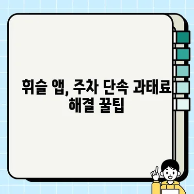 휘슬 주정차 단속 알림 앱 완벽 활용 가이드| 사용법부터 과태료 해결까지 | 주차 단속, 벌금, 앱 사용, 알림 설정, 해결 방법