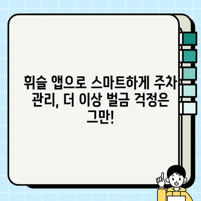 휘슬 주정차 단속 알림 앱 완벽 활용 가이드| 사용법부터 과태료 해결까지 | 주차 단속, 벌금, 앱 사용, 알림 설정, 해결 방법