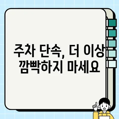 주차 딱지 걱정 끝! 주정차 위반 단속 예방 2가지 문자 알림 서비스 | 주차 단속, 주차 알림, 스마트 주차