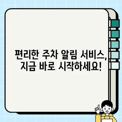 주차 딱지 걱정 끝! 주정차 위반 단속 예방 2가지 문자 알림 서비스 | 주차 단속, 주차 알림, 스마트 주차