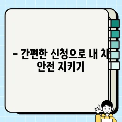 청주 불법 주정차 단속 사전 알림 서비스 신청| 간편하게 내 차 안전 지키기 | 불법 주정차, 단속 알림, 청주시, 주차 정보