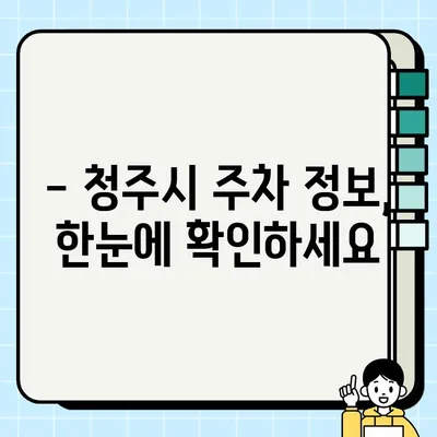 청주 불법 주정차 단속 사전 알림 서비스 신청| 간편하게 내 차 안전 지키기 | 불법 주정차, 단속 알림, 청주시, 주차 정보