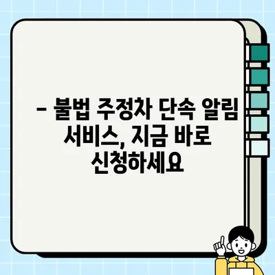 청주 불법 주정차 단속 사전 알림 서비스 신청| 간편하게 내 차 안전 지키기 | 불법 주정차, 단속 알림, 청주시, 주차 정보