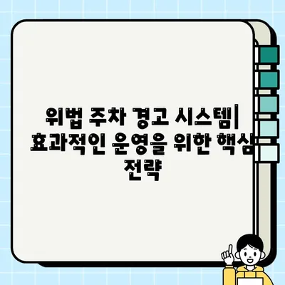 주정차 단속 자동 감지기| 위법 주차 경고 시스템의 효과적인 활용 | 주차 단속, 스마트 시티, 안전 운전