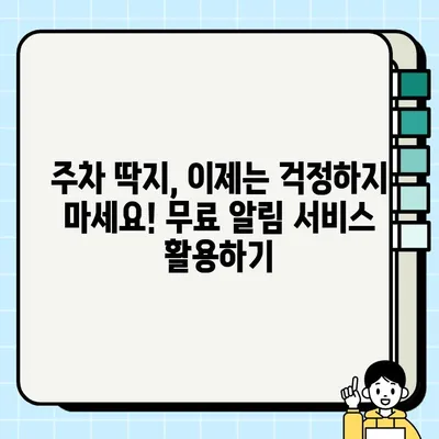 무료 주차 단속 알림 서비스 신청, 이렇게 하면 됩니다! | 주차 딱지, 주차 단속, 알림 서비스, 신청 방법