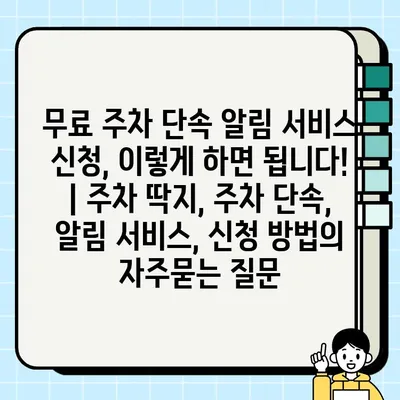 무료 주차 단속 알림 서비스 신청, 이렇게 하면 됩니다! | 주차 딱지, 주차 단속, 알림 서비스, 신청 방법