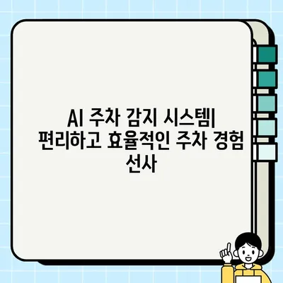 AI 주차 감지 시스템| 교통 혼란 해결의 핵심 | 스마트 주차, AI 기술, 교통 효율