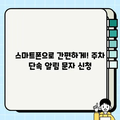 주정차 단속 알림 문자 서비스 신청, 이렇게 하면 됩니다! | 주차 단속, 알림 문자, 신청 방법, 지역별 안내