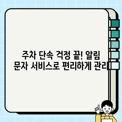 주정차 단속 알림 문자 서비스 신청, 이렇게 하면 됩니다! | 주차 단속, 알림 문자, 신청 방법, 지역별 안내