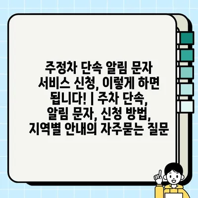 주정차 단속 알림 문자 서비스 신청, 이렇게 하면 됩니다! | 주차 단속, 알림 문자, 신청 방법, 지역별 안내