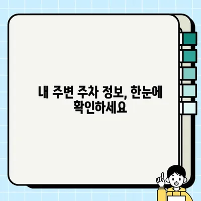 주정차 단속 알림 앱| 운전자를 위한 필수 정보 | 주차 앱 추천, 주차 단속 정보, 주차 위반 벌금