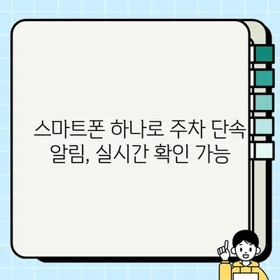 주정차 단속 알림 앱| 운전자를 위한 필수 정보 | 주차 앱 추천, 주차 단속 정보, 주차 위반 벌금