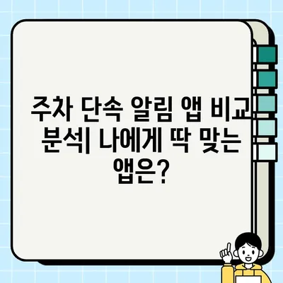 주차 딱지 걱정 끝! 운전자 필수 앱| 주정차 단속 알림 서비스 비교 분석 | 주차 단속, 앱 추천, 주차 앱, 스마트폰 앱