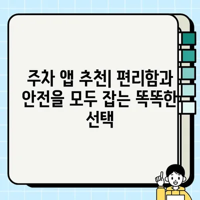 주차 딱지 걱정 끝! 운전자 필수 앱| 주정차 단속 알림 서비스 비교 분석 | 주차 단속, 앱 추천, 주차 앱, 스마트폰 앱