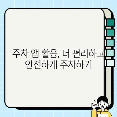 주정차 단속 알림 앱, 이렇게 설정하면 딱! | 주차, 앱 설정, 알림, 단속, 주차 앱, 편리하게